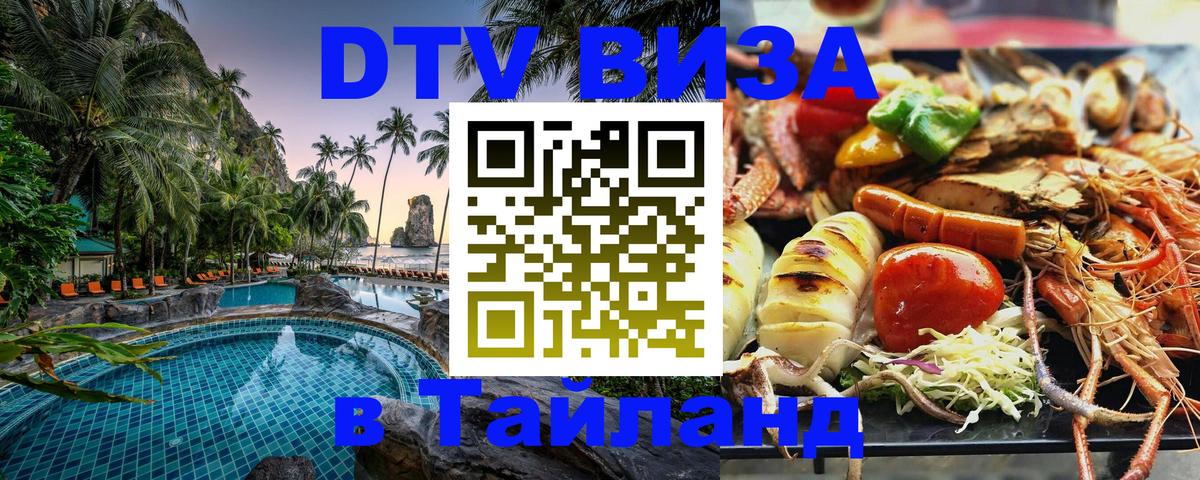 DTV Visa Тайланд купить 