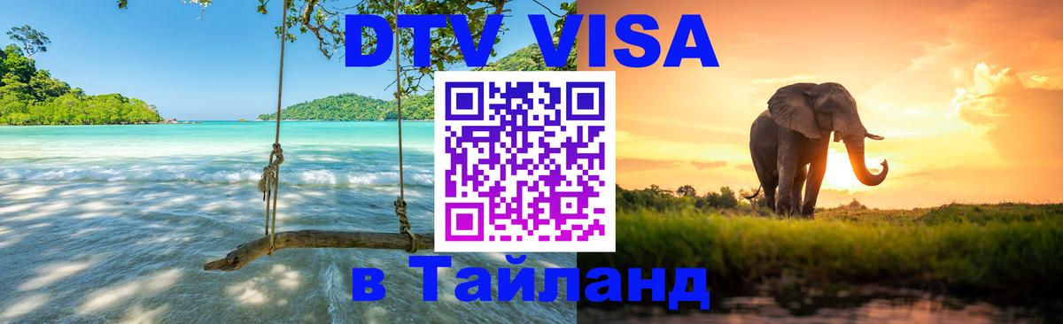 Стоимость и условия DTV визы — оформление в Таиланд под ключ - Благовещенск 